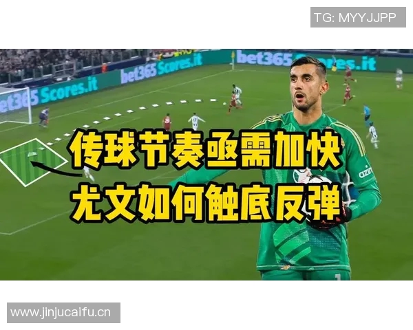 战术拆解：尤文为何能掌控比赛节奏？